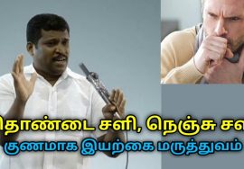 சளி குணமாக இயற்கை வைத்தியம் | Healer Baskar speech on natural treatment for cold