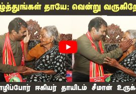 வாழ்த்துங்கள் தாயே; வென்று வருகிறேன்! மொழிப்போர் ஈகியர் தாயிடம் சீமான் உருக்கம் #SeemanThiruvotriyur