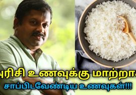 அரிசி உணவை தவிர்த்து சாப்பிட வேண்டிய சத்துள்ள உணவுகள் | Dr. Sivaraman speech on healthy food