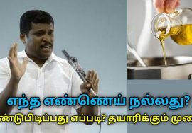 சிறந்த எண்ணெயை கண்டுபிடிக்கும் முறை | Healer Baskar speech on best healthy cooking oil