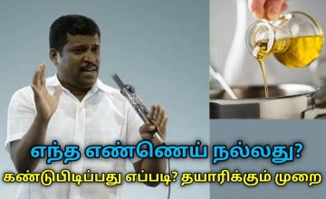 சிறந்த எண்ணெயை கண்டுபிடிக்கும் முறை | Healer Baskar speech on best healthy cooking oil