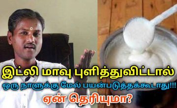 இட்லி மாவு ஒரு நாளுக்கு மேல் பயன்படுத்தக்கூடாது | Healer Rengaraj speech on helathy food