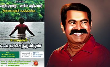 சீமான் அழைப்பு: பெருந்தொற்று – மரபில் வழியுண்டு | இணையவழிக் கருத்தரங்கம் | ஆசான் ம.செந்தமிழன்