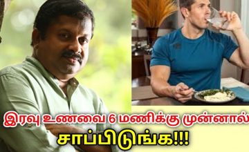 இரவு ஆறு மணிக்கு மேல் உண்ணக்கூடாது | Dr.Sivaraman speech on night food
