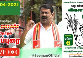 🔴LIVE: 01-04-2021 அண்ணா நகர் – MMDA சந்தை பால் நிலையம் அருகில் சீமான் பரப்புரை #SeemanLIVE AnnaNaga