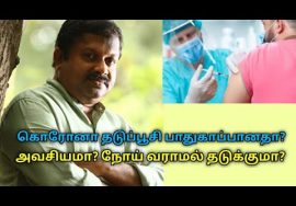 கொரோனா தடுப்பூசி போடுவது தொடர்பான விளக்கம் | Dr.Sivaraman speech on covid vaccination