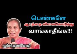 இதை சரி செய்தால் பெண்கள் பல நோய்களில் இருந்து விடுபடலாம் | Healer Manimozhi speech on women’s health