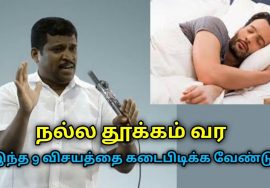 நல்ல தூக்கம் பெற 9 டிப்ஸ் | Healer Baskar speech on tips for good sleep