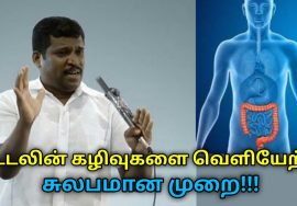 உடலின் கழிவுகளை வெளியேற்றும் இயற்கை முறை | Healer Baskar speech on body cleaning process