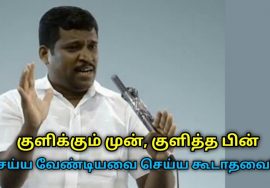 குளித்த முன் பின் இவற்றை செய்ய வேண்டாம் | Healer Baskar speech on bathing habits
