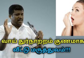 வாய் துர்நாற்றம் குணமாக இயற்கை மருத்துவம் | Healer Baskar speech on remedy for mouth bad smell