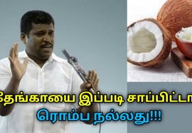 தேங்காயில் உள்ள கொழுப்பு ரொம்ப நல்லது | Healer Baskar speech on coconut health benefits