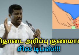 தொடை அரிப்பு குணமாக சில டிப்ஸ் | Helaer Baskar speech on remedy for Jock itch