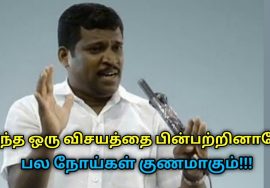 பல நோய்களுக்கு இதுதான் ஒரே மருந்து – கண்டிப்பாக செய்து பாருங்க | Healer Baskar speech on health