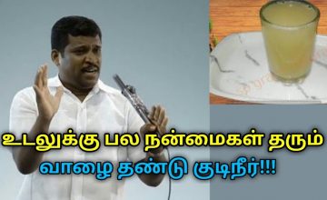 வாழை தண்டு குடிநீர் நன்மைகள் மற்றும் தயாரிக்கும் முறை | Healer Baskar speech on banana stem water