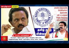 மக்களின் வாழ்வாதாரமே கேள்விக்குள்ளாகி இருக்கையில் மின் கட்டணம் செலுத்த நெருக்குவதா? – சீமான் கண்டனம்