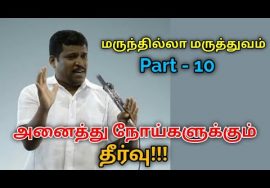 மருந்தில்லா மருத்துவம் கற்று கொள்ளுங்கள் Part – 10 | Healer baskar speech on marunthilla maruthuvam