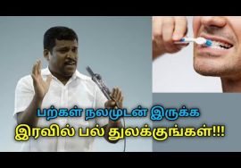 இரவில் பல் துலக்குவதால் கிடைக்கும் நன்மைகள் | Healer Baskar speech on teeth