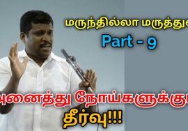 மருந்தில்லா மருத்துவம் கற்று கொள்ளுங்கள் Part – 9 | Healer baskar speech on marunthilla maruthuvam