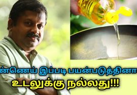 எண்ணெய் உடலுக்கு நல்லது – கண்டிப்பாக சேர்த்து கொள்ளுங்கள் | Dr.Sivaraman speech on benefits of oil