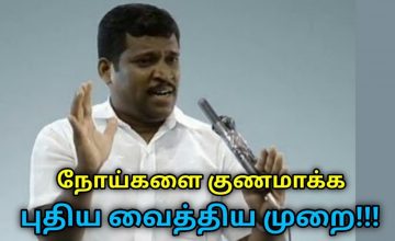 நோய்களை குணமாக்க புதிய வைத்திய முறை | Healer Baskar speech on new disease healing technique
