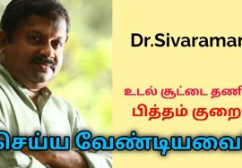 உடல் சூடு குறைய இப்படி செய்யுங்க | Dr.Sivaraman speech to reduce body heat