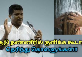சூடு தண்ணிரில் குளித்தால் பல நோய்கள் உருவாகும் | Healer Baskar speech on danger of hot water bathing