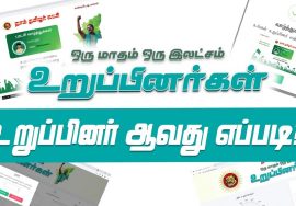 ஒரு மாதம் ஒரு இலட்சம் உறுப்பினர்கள்! நாம் தமிழர் கட்சியில் உறுப்பினர் ஆவது எப்படி? – விளக்க காணொளி