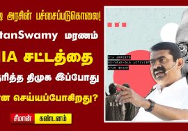 #StanSwamy மரணம் | NIA சட்டத்தை ஆதரித்த திமுக உள்ளிட்ட எதிர்க்கட்சிகள் இப்போது என்ன செய்யப் போகிறது?