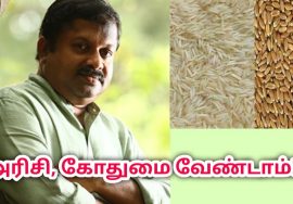 அரிசி,கோதுமை தவிர்த்தால் பல நன்மைகள் உண்டு | Dr.Sivaraman speech on rice and wheat