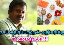 நோய் எதிர்ப்பாற்றல் அதிகரிக்கும் உணவுகள் | Dr.Sivaraman speech on immunity increasing foods