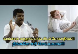 காய்ச்சலை வீட்டிலேயே சரிசெய்ய சில டிப்ஸ் | Healer Baskar speech on curing fever in home