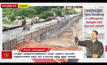 இராணிப்பேட்டை: பாலாற்றில் தொழிற்சாலைக்கழிவுகளைக் கலக்கும் சுத்திகரிப்பு ஆலைகள்! – சீமான் கண்டனம்