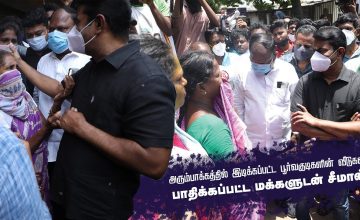 01-08-2021 பாதிக்கப்பட்ட மக்களுடன் சீமான் | அரும்பாக்கத்தில் இடிக்கப்பட்ட பூர்வகுடிகளின் வீடுகள்