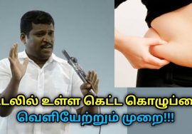 உடலின் கெட்ட கொழுப்பை வெளியேற்ற சிறந்த வழி | Healer Baskar speech on body fat removal techniques