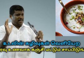 இரவு கஞ்சி சாப்பிட்டால் உடலின் கழிவுகள் வெளியேற உதவும் | Healer Baskar speech on kanji