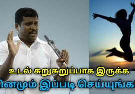 உடல் சுறுசுறுப்பாக இருக்க இந்த பயிற்சி செய்யுங்க | Healer Baskar speech on healthy life