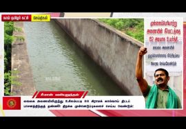 உசிலம்பட்டி 58 கிராமக் கால்வாய் திட்டம் – முல்லைப்பெரியாற்று அணை நீர்மட்டம் 152 அடியாக உயர்த்துக!