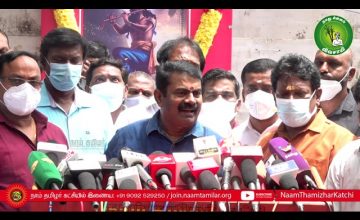 30-08-2021 மாயோன் பெருவிழா – சீமான் செய்தியாளர் சந்திப்பு | சென்னை | வீரத்தமிழர் முன்னணி #Maayon