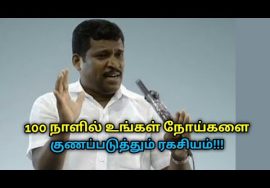 100 நாளில் நோய்களை குணமாக்கும் ரகசியம் | Helaer Baskar speech on natural treatment for all disease