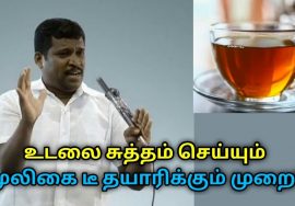 மூலிகை டீ தயாரிக்கும் முறை | Healer Baskar speech on herbal tea preparation and health benefits
