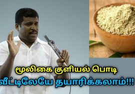 மூலிகை குளியல் பொடி வீட்டிலேயே தயாரிக்கும் முறை | Healer Baskar speech on natural bathing powder