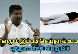 உடல் புத்துணர்ச்சி பெற தினமும் இந்த ஆசனம் செய்யுங்க | Healer Baskar speech on savasanam
