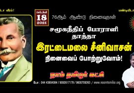 ?நேரலை 18-09-2021 சமூகநீதிப் போராளி இரட்டைமலை சீனிவாசன் நினைவேந்தல் – சீமான் செய்தியாளர் சந்திப்பு