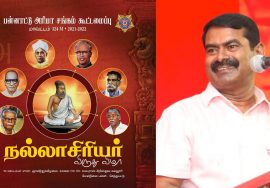 நேரலை 19-09-2021 பன்னாட்டு அரிமா சங்க கூட்டமைப்பின் நல்லாசிரியர் விருது விழா – சீமான் சிறப்புரை