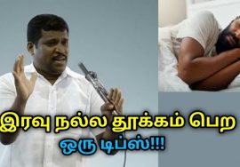 நல்ல தூக்கம் பெற ஒரு சிறந்த டிப்ஸ் | Healer Baskar speech on tips for good sleep