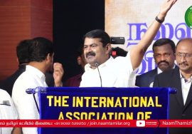 19-09-2021 பன்னாட்டு அரிமா சங்க கூட்டமைப்பின் நல்லாசிரியர் விருது விழா – சீமான் சிறப்புரை #LionsClub