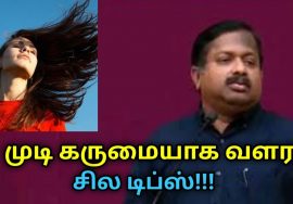 முடி கருமையாக வளர இப்படி செய்யுங்க!!! | Dr.Sivaraman speech on tips for black hair