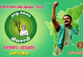 ஊரக உள்ளாட்சித் தேர்தல் – வாகனப் பரப்புரை பாடல்கள் மற்றும் ஒலிப்பதிவு | தொகுப்பு 1