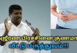 வயிறு உப்பசம், அஜீரணம் குணமாக எளிய வீட்டு மருத்துவம் |Healer Baskar speech on remedy for indigestion